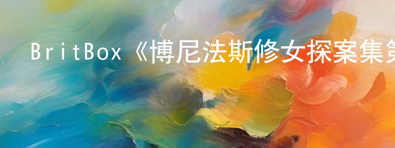 陳正一發布BritBox《博尼法斯修女探案集第二季》迅雷下載/在線觀看/百度云-犯罪/歷史載-美劇天堂